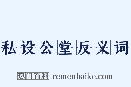 私设公堂反义词是什么意思的图片